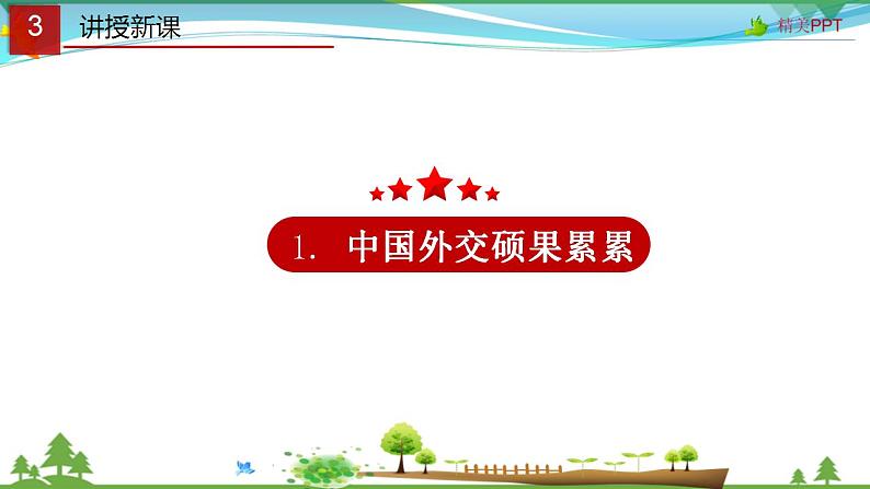 (人教版）高一政治必修二政治同步优质课件 10.3 我国外交政策的基本目标和宗旨(共28张PPT)第4页