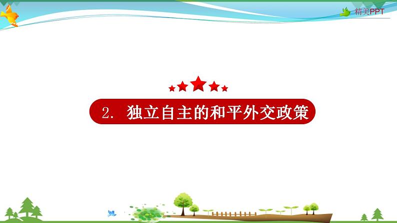 (人教版）高一政治必修二政治同步优质课件 10.3 我国外交政策的基本目标和宗旨(共28张PPT)第8页