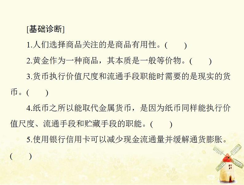 2022届高考政治一轮复习第一单元生活与消费第一课神奇的货币课件必修1第5页