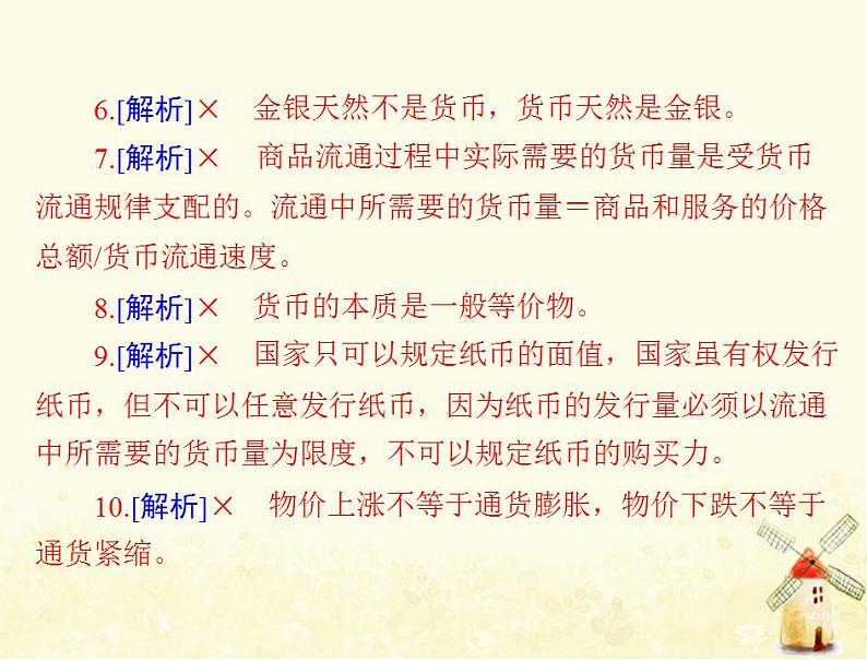 2022届高考政治一轮复习第一单元生活与消费第一课神奇的货币课件必修1第8页