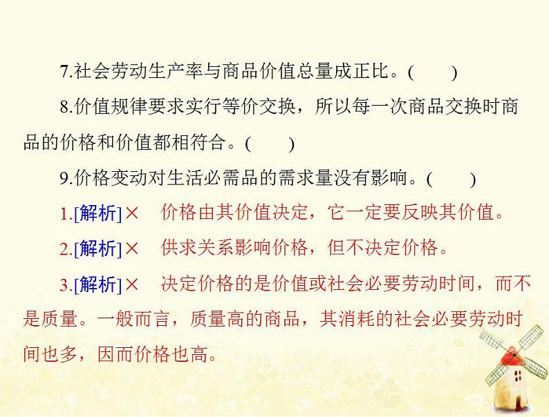 2022届高考政治一轮复习第一单元生活与消费第二课多变的价格课件必修1第6页