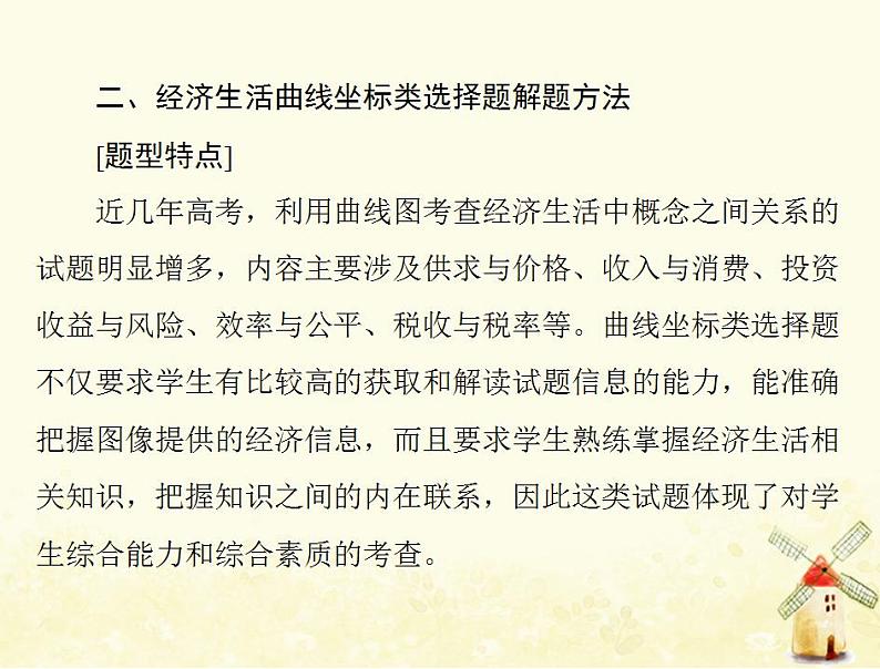 2022届高考政治一轮复习第一单元生活与消费小专题1曲线坐标类选择题课件必修1第8页