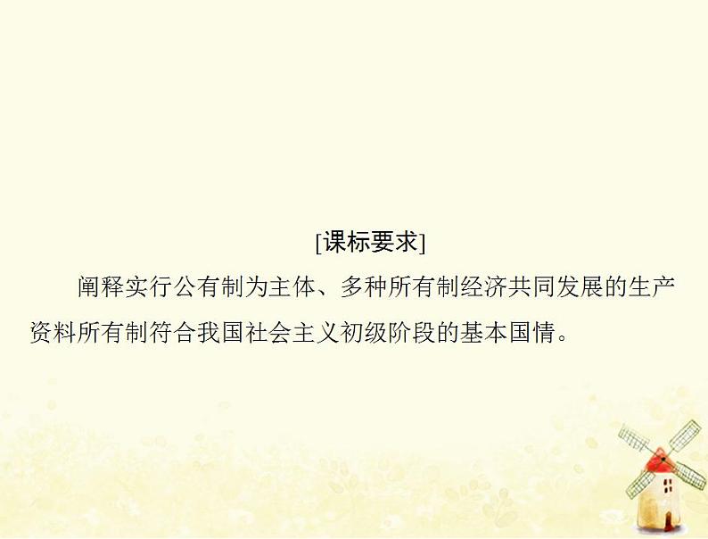 2022届高考政治一轮复习第二单元生产劳动与经营第四课生产与生产资料所有制课件必修102