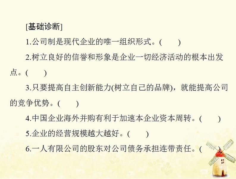 2022届高考政治一轮复习第二单元生产劳动与经营第五课企业与劳动者课件必修105