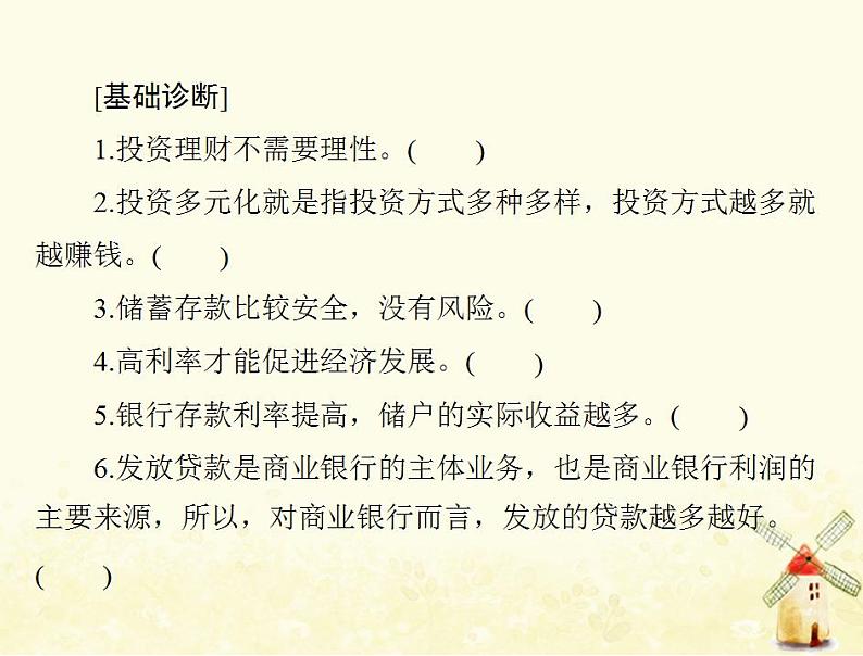 2022届高考政治一轮复习第二单元生产劳动与经营第六课投资理财的选择课件必修1第4页