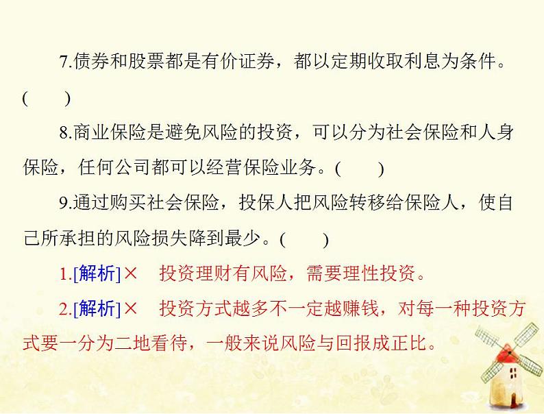 2022届高考政治一轮复习第二单元生产劳动与经营第六课投资理财的选择课件必修1第5页