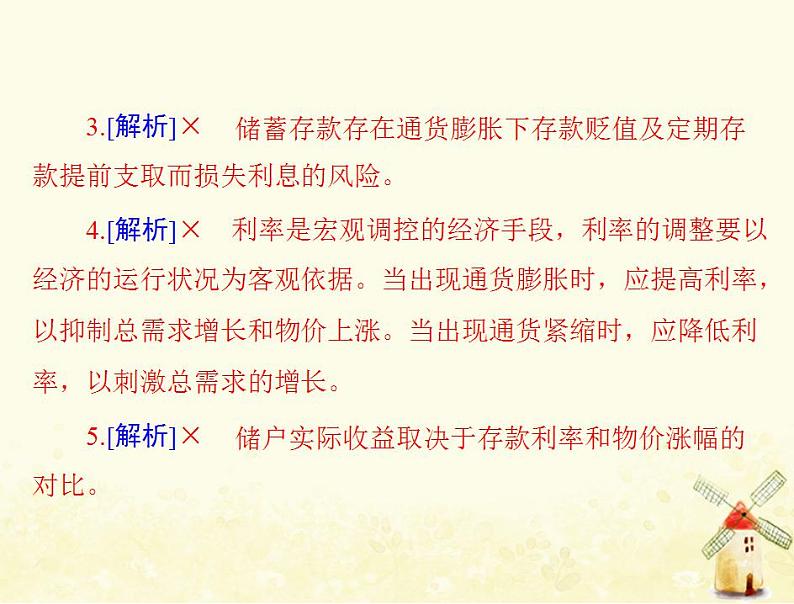 2022届高考政治一轮复习第二单元生产劳动与经营第六课投资理财的选择课件必修1第6页