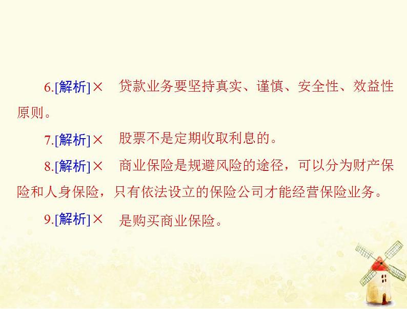 2022届高考政治一轮复习第二单元生产劳动与经营第六课投资理财的选择课件必修1第7页