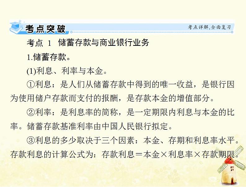 2022届高考政治一轮复习第二单元生产劳动与经营第六课投资理财的选择课件必修1第8页