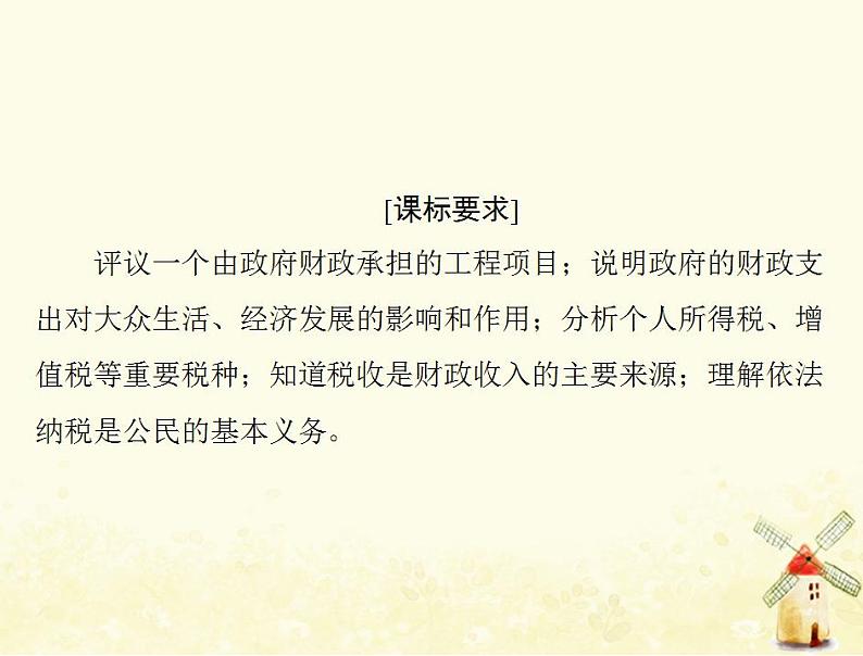 2022届高考政治一轮复习第三单元收入与分配第八课财政与税收课件必修1第2页