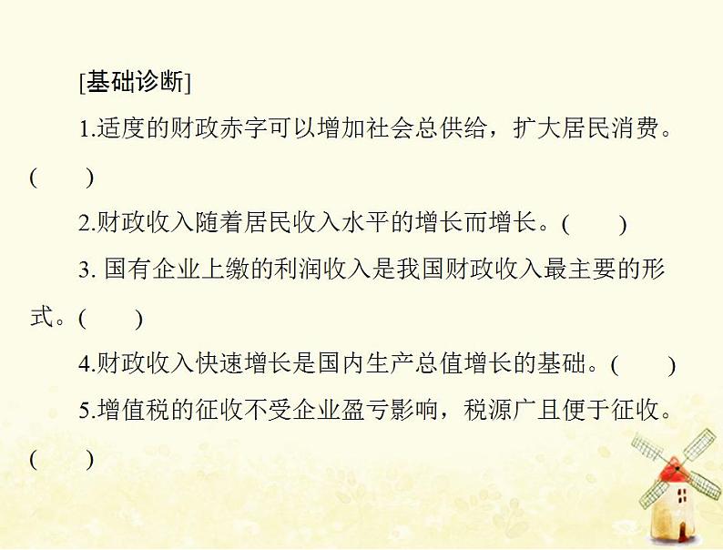 2022届高考政治一轮复习第三单元收入与分配第八课财政与税收课件必修1第5页