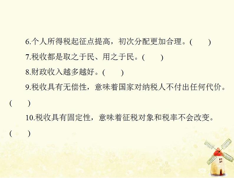 2022届高考政治一轮复习第三单元收入与分配第八课财政与税收课件必修1第6页