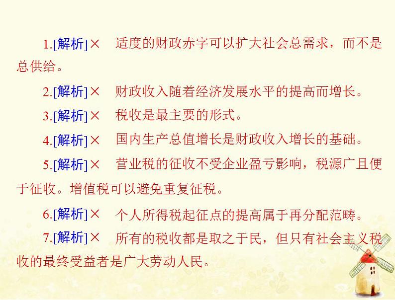 2022届高考政治一轮复习第三单元收入与分配第八课财政与税收课件必修1第7页