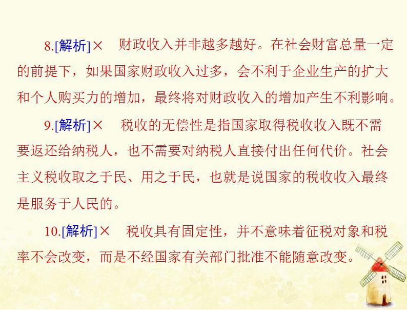 2022届高考政治一轮复习第三单元收入与分配第八课财政与税收课件必修1第8页