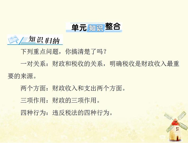 2022届高考政治一轮复习第三单元收入与分配单元知识整合课件必修1第1页