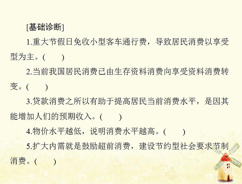 2022届高考政治一轮复习第一单元生活与消费第三课多彩的消费课件必修1第5页