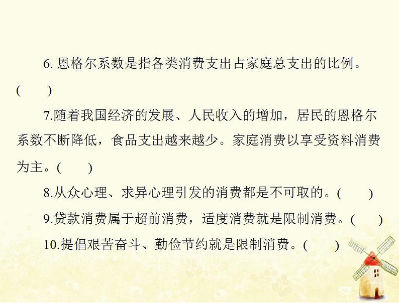 2022届高考政治一轮复习第一单元生活与消费第三课多彩的消费课件必修1第6页