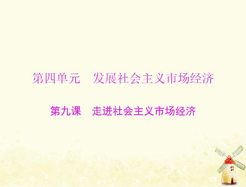 2022届高考政治一轮复习第四单元发展社会主义市抄济第九课走进社会主义市抄济课件必修1第1页