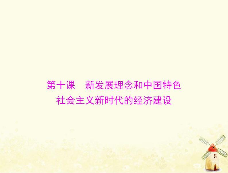 2022届高考政治一轮复习第四单元发展社会主义市抄济第十课新发展理念和中国特色社会主义新时代的经济建设课件必修1第1页