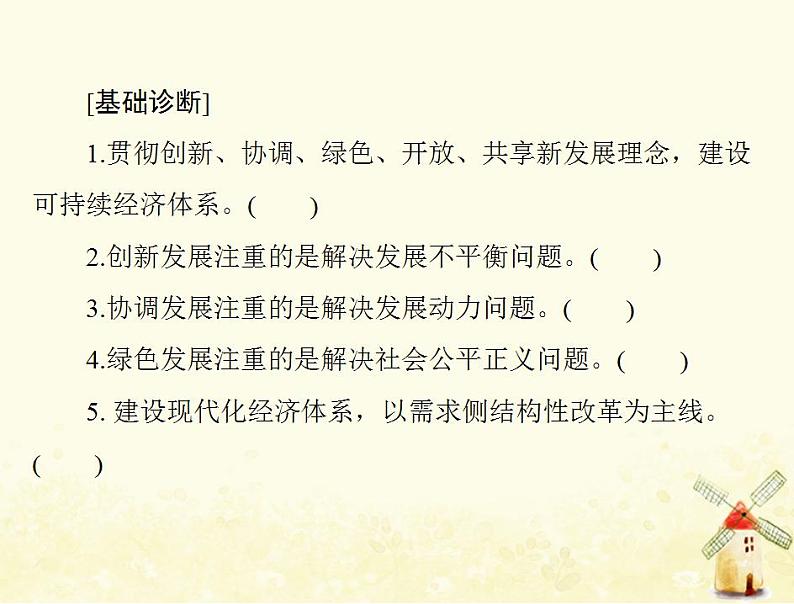 2022届高考政治一轮复习第四单元发展社会主义市抄济第十课新发展理念和中国特色社会主义新时代的经济建设课件必修1第5页