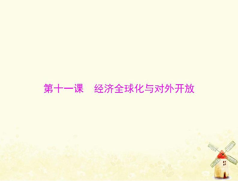 2022届高考政治一轮复习第四单元发展社会主义市抄济第十一课经济全球化与对外开放课件必修101