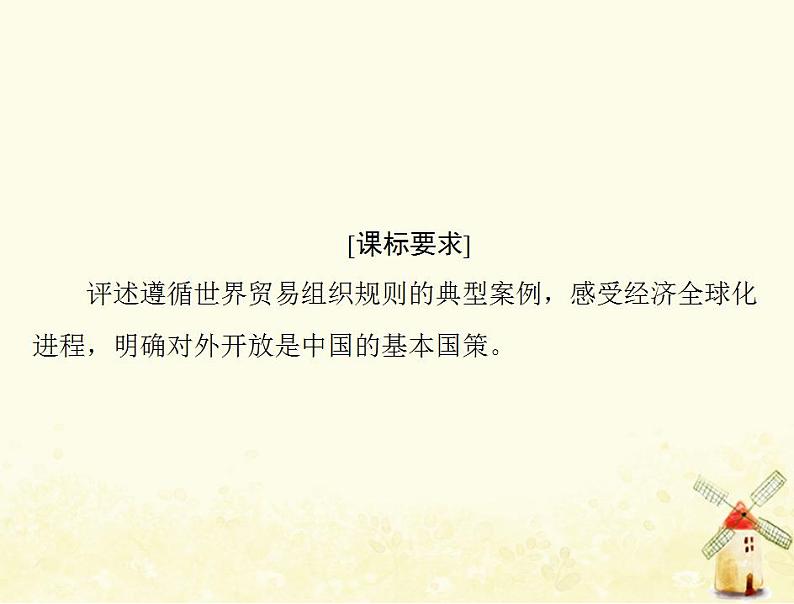 2022届高考政治一轮复习第四单元发展社会主义市抄济第十一课经济全球化与对外开放课件必修102