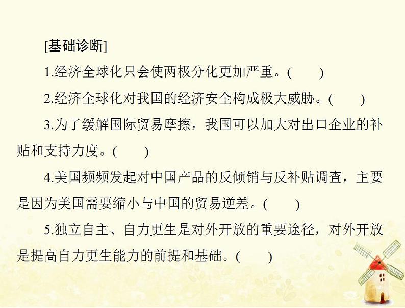 2022届高考政治一轮复习第四单元发展社会主义市抄济第十一课经济全球化与对外开放课件必修105