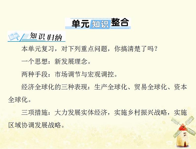 2022届高考政治一轮复习第四单元发展社会主义市抄济单元知识整合课件必修101