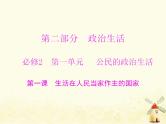 2022届高考政治一轮复习第一单元公民的政治生活第一课生活在人民当家作主的国家课件必修2