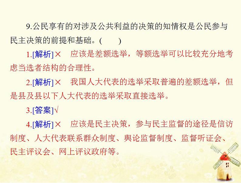 2022届高考政治一轮复习第一单元公民的政治生活第二课我国公民的政治参与课件必修2第7页