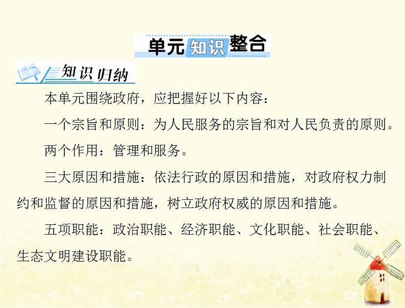 2022届高考政治一轮复习第二单元为人民服务的政府单元知识整合课件必修2第1页