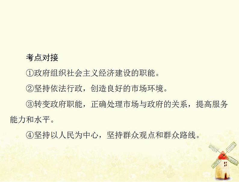 2022届高考政治一轮复习第二单元为人民服务的政府单元知识整合课件必修2第7页