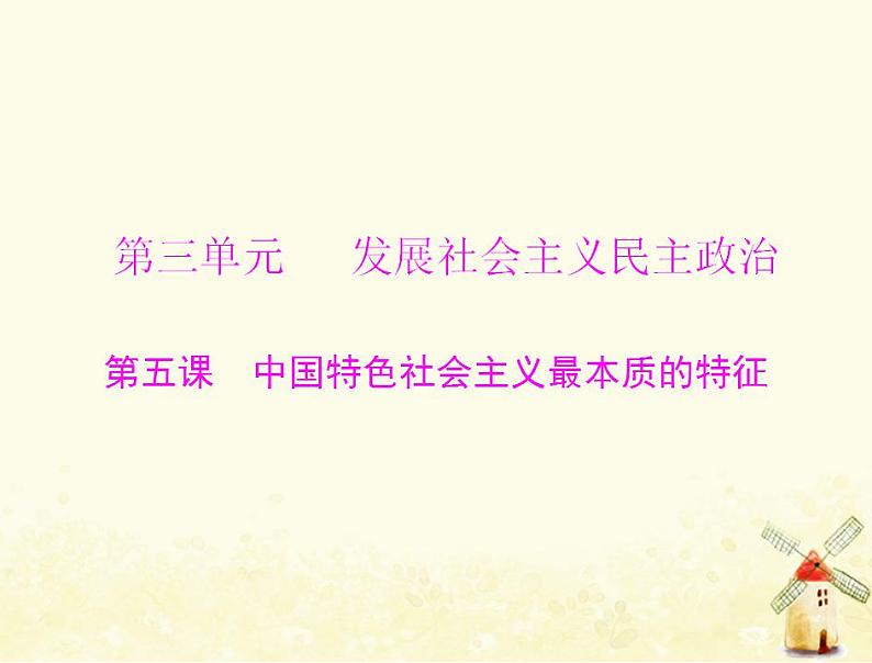 2022届高考政治一轮复习第三单元发展社会主义民主政治第五课中国特色社会主义最本质的特征课件必修2第1页