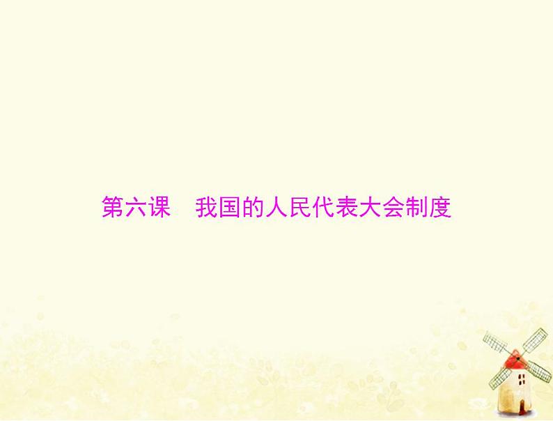 2022届高考政治一轮复习第三单元发展社会主义民主政治第六课我国的人民代表大会制度课件必修2第1页