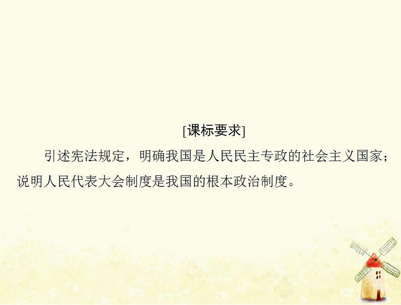 2022届高考政治一轮复习第三单元发展社会主义民主政治第六课我国的人民代表大会制度课件必修2第2页