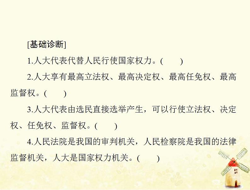 2022届高考政治一轮复习第三单元发展社会主义民主政治第六课我国的人民代表大会制度课件必修2第5页