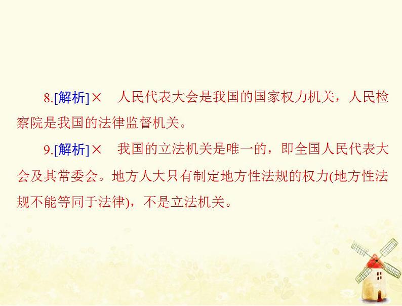 2022届高考政治一轮复习第三单元发展社会主义民主政治第六课我国的人民代表大会制度课件必修2第8页