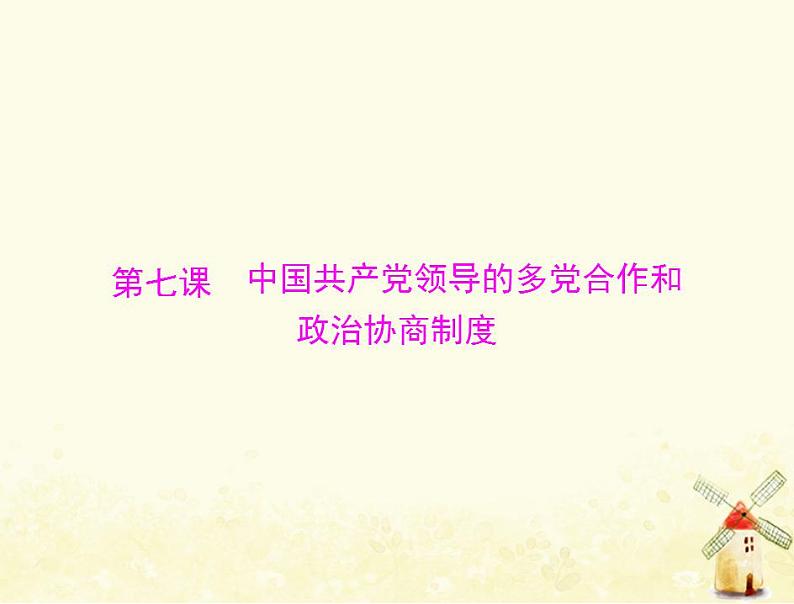 2022届高考政治一轮复习第三单元发展社会主义民主政治第七课中国共产党领导的多党合作和政治协商制度课件必修2第1页