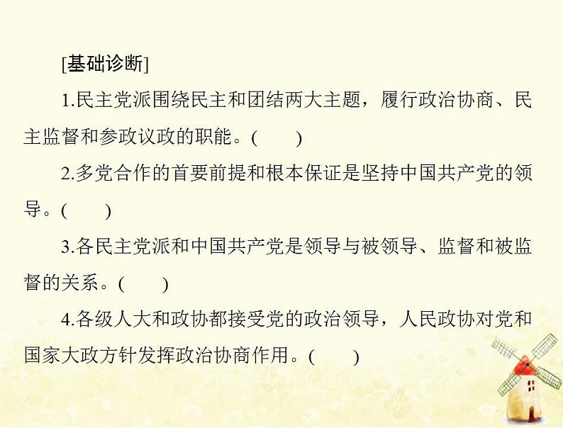 2022届高考政治一轮复习第三单元发展社会主义民主政治第七课中国共产党领导的多党合作和政治协商制度课件必修2第5页