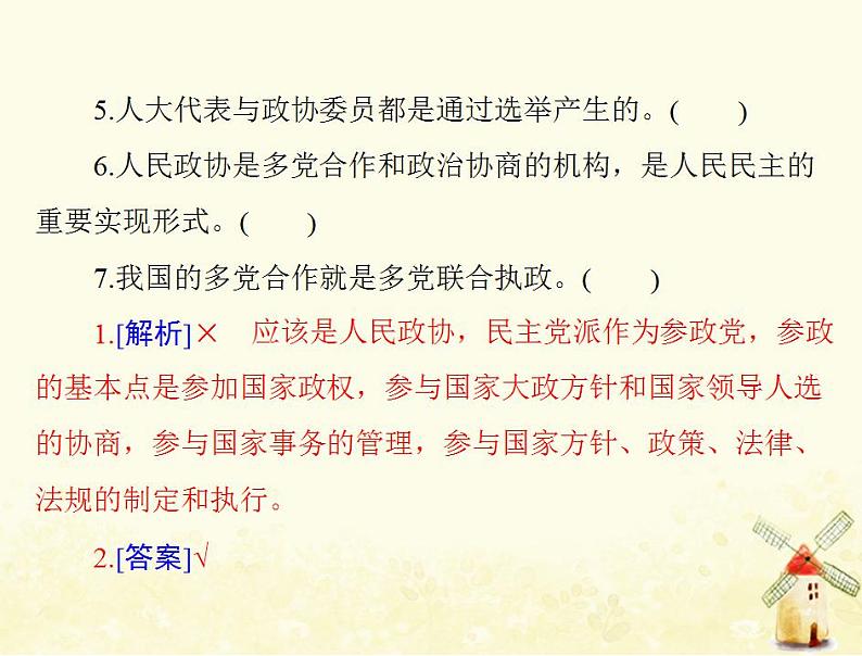 2022届高考政治一轮复习第三单元发展社会主义民主政治第七课中国共产党领导的多党合作和政治协商制度课件必修2第6页