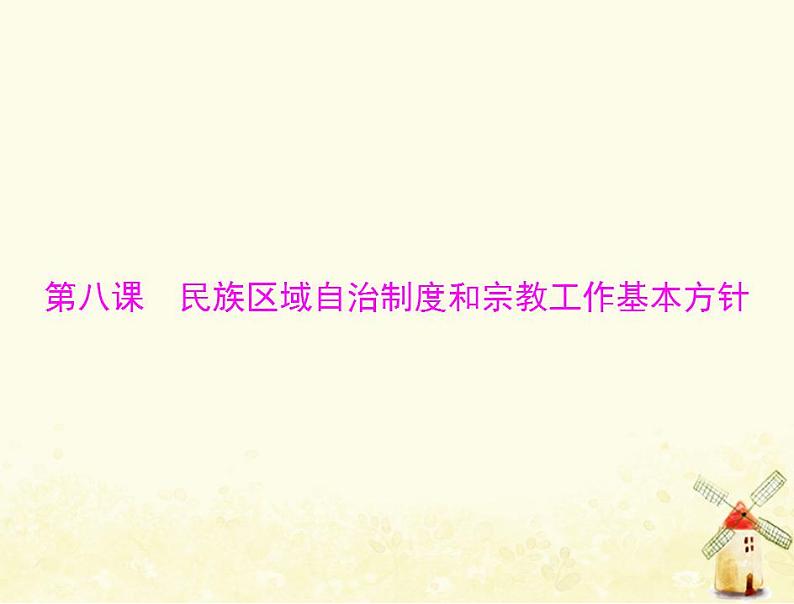 2022届高考政治一轮复习第三单元发展社会主义民主政治第八课民族区域自治制度和宗教工作基本方针课件必修2第1页