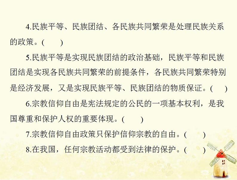 2022届高考政治一轮复习第三单元发展社会主义民主政治第八课民族区域自治制度和宗教工作基本方针课件必修2第6页