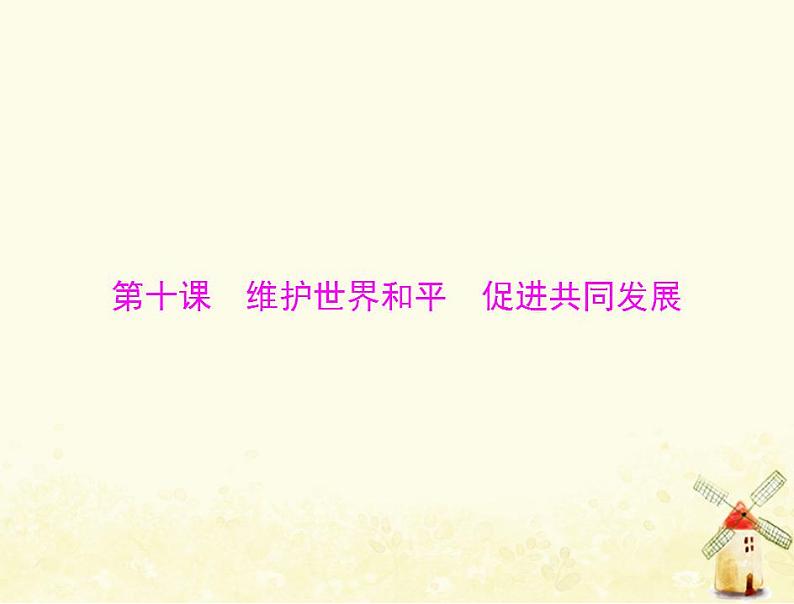 2022届高考政治一轮复习第四单元当代国际社会第十课维护世界和平促进共同发展课件必修2第1页