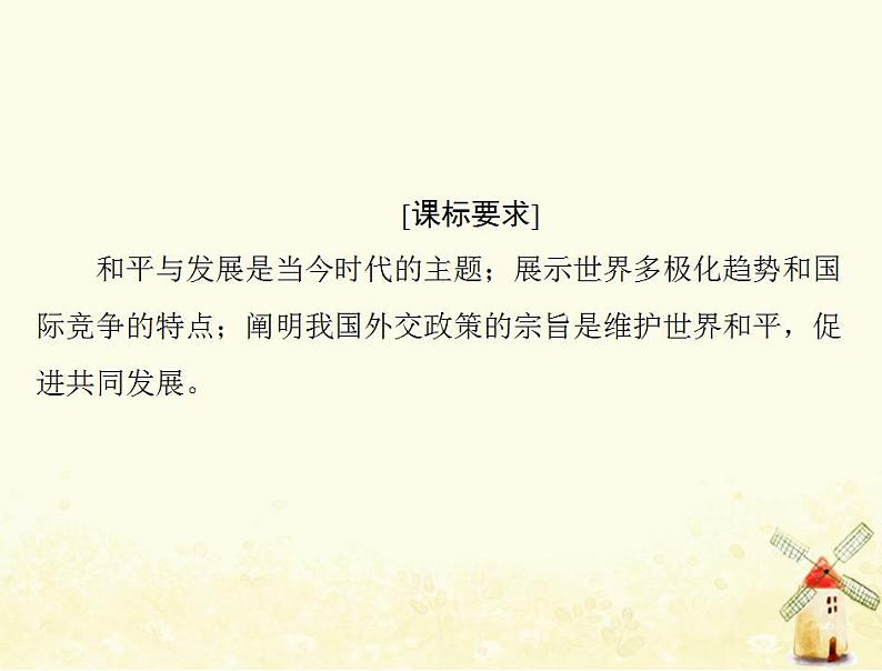 2022届高考政治一轮复习第四单元当代国际社会第十课维护世界和平促进共同发展课件必修2第2页