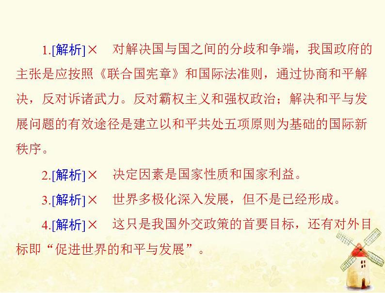 2022届高考政治一轮复习第四单元当代国际社会第十课维护世界和平促进共同发展课件必修2第7页