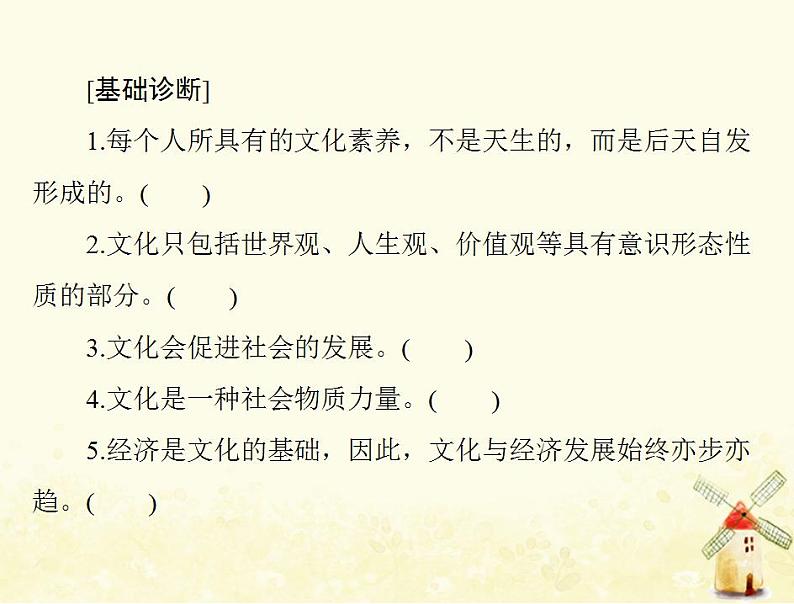 2022届高考政治一轮复习第一单元文化与生活第一课文化与社会课件必修3第5页