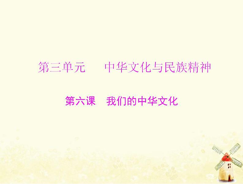 2022届高考政治一轮复习第三单元中华文化与民族精神第六课我们的中华文化课件必修3第1页