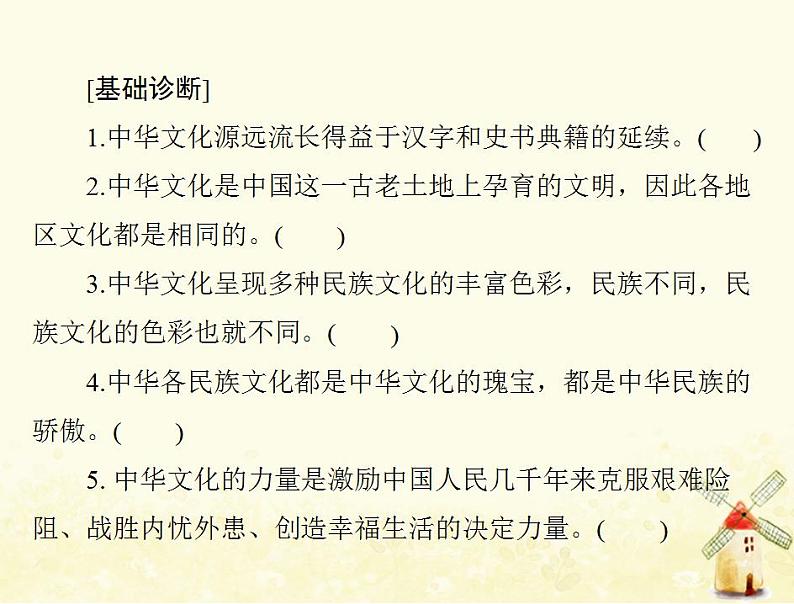 2022届高考政治一轮复习第三单元中华文化与民族精神第六课我们的中华文化课件必修3第4页