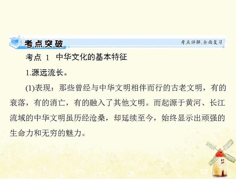 2022届高考政治一轮复习第三单元中华文化与民族精神第六课我们的中华文化课件必修3第7页