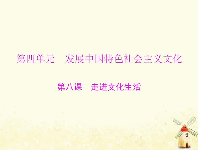 2022届高考政治一轮复习第四单元发展中国特色社会主义文化第八课走进文化生活课件必修3第1页